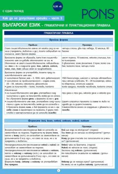 С един поглед. Как да не допускаме грешки - част 3 Граматични и пунктуационни правила в българския език - 9789543447213 - PONS - нлайн книжарница Ciela | ciela.com