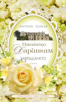 Имението Дарингам - Завръщането - книга 3 - онлайн книжарница Сиела | Ciela.com 