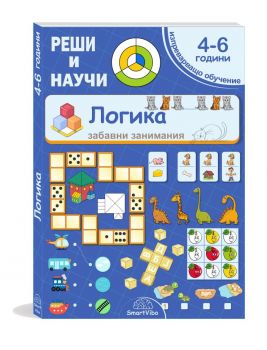 Сборник занимания - Логика - за деца от 4 до 6 години - 9786199375310 - SmartVibo - Онлайн книжарница Сиела | Ciela.com