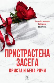 Пристрастена засега - Пристрастени - книга 3 - Криста и Бека Ричи - 9789542734680 - Егмонт - Онлайн книжарница Ciela | ciela.com