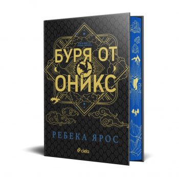 Буря от оникс - специално издание - Ребека Ярос - Сиела - 9789542850748 - Онлайн книжарница Ciela | ciela.com