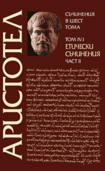 Аристотел - Съчинения в шест тома - том 2 - Физика - част 2 - 9789540918570 - Захарий Стоянов - Онлайн книжарница Ciela | ciela.com