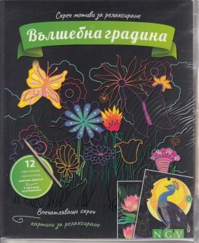 Вълшебна градина - скреч мотиви за релаксиране - 4050847030773 - Онлайн книжарница Сиела | Ciela.com