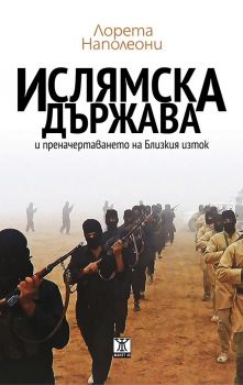 Ислямска държава и преначертаването на Близкия изток