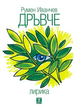 Дръвче. Лирика