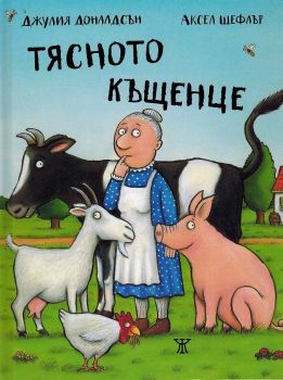 Тясното къщенце - Джулия Доналдсън - Жанет 45 - 9786191867691 - Онлайн книжарница Ciela | ciela.com