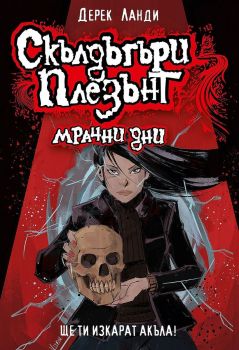Скълдъгъри Плезънт - Мрачни дни - Книга 4 - Обновено издание - Дерек Ланди - 9786191934065 - Артлайн - Онлайн книжарница Ciela | ciela.com