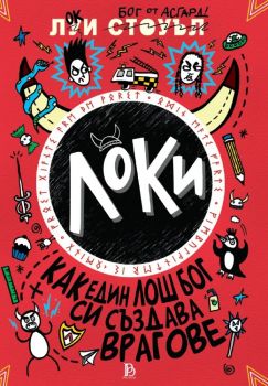 Локи - Как един лош бог си създава врагове - книга 4 - Луи Стоуъл - 9786197733761 - Пробук - Онлайн книжарница Ciela | ciela.com