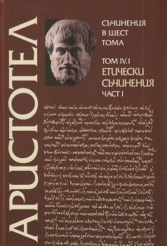 Аристотел - Съчинения в шест тома - том 4.1 - Етически съчинения - част 1 - 9789540901497 - Захарий Стоянов - Онлайн книжарница Ciela | ciela.com