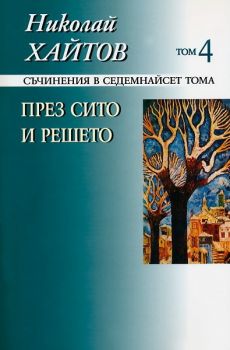 Николай Хайтов - Съчинения в седемнайсет тома - том 4 - твърда корица - 9789540904405 - Захарий Стоянов - Онлайн книжарница Ciela | ciela.com