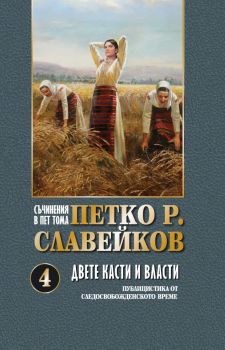 Съчинения в 5 тома - Петко Р. Славейков - Двете касти и власти - том 4 - 9789540919256 - Захарий Стоянов - Онлайн книжарница Ciela | ciela.com