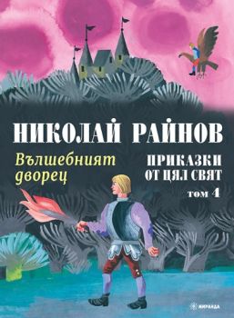 Вълшебният дворец - Приказки от цял свят - том 4 - Николай Райнов - 9786192760885 - Миранда - Онлайн книжарница Ciela | ciela.com
