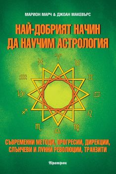 Най-добрият начин да научим астрология - том 4 - Аратрон - онлайн книжарница Сиела | Ciela.com 