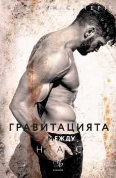 Гравитацията между нас - Елементи - книга 4 - Бритъни С. Чери - 9789542734727 - Егмонт - Онлайн книжарница Ciela | ciela.com