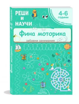 Реши и научи - Фина моторика - за деца от 4 до 6 години