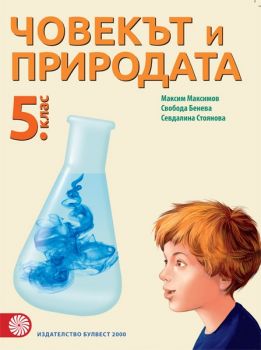 Човекът и природата за 5. клас - ciela.com