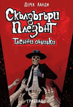 Скълдъгъри Плезънт - Тленни останки - Книга 5 - Обновено издание - Дерек Ланди - 9786191934072 - Артлайн - Онлайн книжарница Ciela | ciela.com