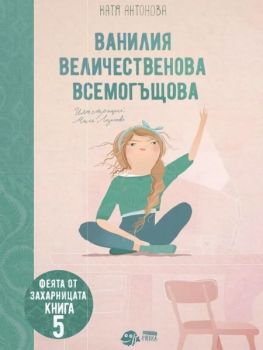 Феята от захарницата - Ванилия Величественова Всемогъщова - книга 5