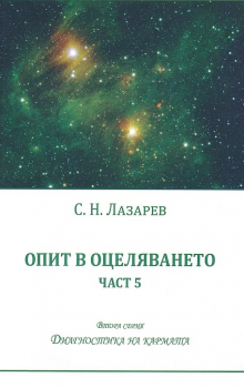 Диагностика на кармата - Опит в оцеляването - част 5 - С.Н.Лазарев - 9788364740244 - Satja Juga - Онлайн книжарница Ciela | ciela.com