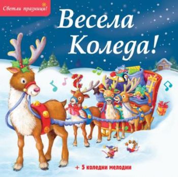 Весела Коледа - Светли празници - 5 коледни мелодии - 3800083833765 - Фют - Онлайн книжарница Ciela | ciela.com
