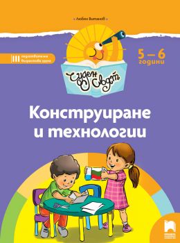 Чуден свят-Конструиране и технологии-Познавателна книжка за 5 - 6 г-Любен Витанов-Просвета-ciela.com