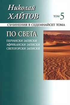 Николай Хайтов - Съчинения в седемнайсет тома - том 5 - 9789540903910 - Захарий Стоянов - Онлайн книжарница Ciela | ciela.com