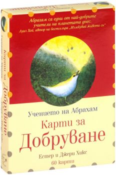 Учението на Абрахам - Карти за добруване - 60 карти