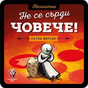 Магнитна игра - Не се сърди човече - 618119772826 - Фантасмагория - Онлайн книжарница Ciela | ciela.com