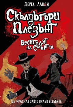 Скълдъгъри Плезънт - Вестителят на смъртта - Книга 6 - Обновено издание - Дерек Ланди - 9786191934089 - Артлайн - Онлайн книжарница Ciela | ciela.com