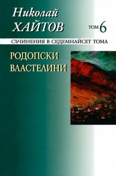 Николай Хайтов - Съчинения в седемнайсет тома - том 6 - 9789540903927 - Захарий Стоянов - Онлайн книжарница Ciela | ciela.com