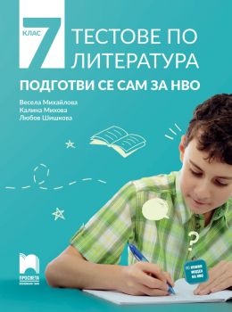 Тестове по литература - Подготви се сам за НВО - 7. клас - Просвета - онлайн книжарница Сиела | Ciela.com 