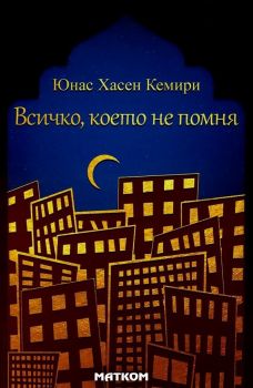 Всичко, което не помня - Юнас Хасен Кемири - 786197423020 - Матком - Онлайн книжарница Ciela | ciela.com