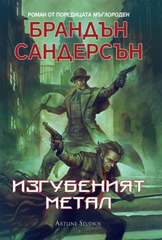 Мъглороден - Изгубеният метал - книга 7 - Брандън Сандерсън - 9786191933051 - Артлайн - Онлайн книжарница Ciela | ciela.com