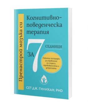 Пренастрой мозъка си - Когнитивно-поведенческа терапия за 7 седмици - Сет Дж. Гилихан - 9786197342949 - Вдъхновения - Онлайн книжарница Ciela | Ciela.com