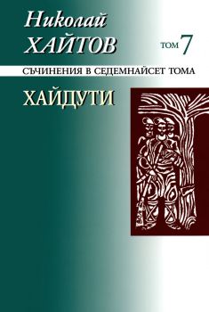 Николай Хайтов - Съчинения в седемнайсет тома - том 6 - 9789540903927 - Захарий Стоянов - Онлайн книжарница Ciela | ciela.com