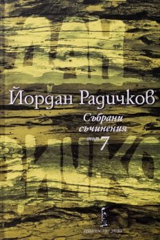 Йордан Радичков - Събрани съчинения - том 7 - Нике - 9786199007778 - Онлайн книжарница Ciela | ciela.com