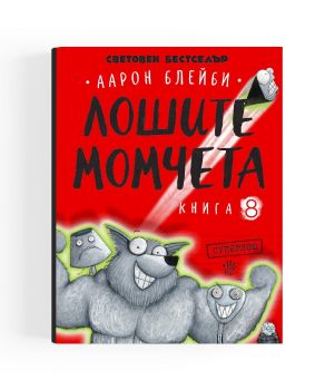 Лошите момчета - Суперлош - книга 8 - Аарон Блейби - 9786192461249 - Робертино - Онлайн книжарница Ciela | ciela.com