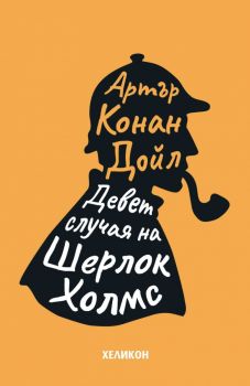 Девет случая на Шерлок Холмс - Артър Конан Дойл - 8231071000008 - Хеликон - Онлайн книжарница Ciela | ciela.com