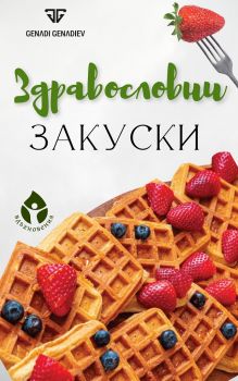 Здравословни закуски - Генади Генадиев - 9786197342673 - Вдъхновения - Онлайн книжарница Ciela | ciela.com 