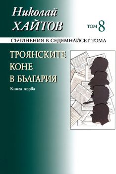 Николай Хайтов - Съчинения в седемнайсет тома - том 7 - 9789540904436 - Захарий Стоянов - Онлайн книжарница Ciela | ciela.com