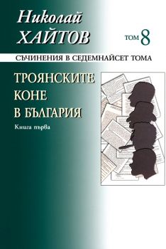 Николай Хайтов - Съчинения в седемнайсет тома - том 8 - мека корица - книга 1