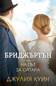 Бриджъртън - На път за олтара - книга 8 - Джулия Куин - 9786191573998 - Ибис - Онлайн книжарница Ciela  Ciela.com