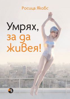 Умрях, за да живея - Росица Якобс - Клуб 8 - 9786199082775 - Ecrier - Онлайн книжарница Ciela | ciela.com