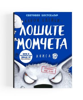 Лошите момчета - Големият лош вълк - книга 9 - Аарон Блейби - 9786192461331 - Робертино - Онлайн книжарница Ciela | ciela.com