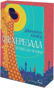 Шехерезада - Джамила Ахмед - 9789545842146 - Бард - Онлайн книжарница Сиела | Ciela.com