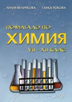 Помагало по химия - Лилия Величкова, Ганка Робова - 954427555Х - Абагар - Онлайн книжарница Ciela | ciela.com
