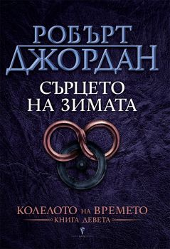 Сърцето на зимата - Робърт Джордан - 9545851919 - Бард - Онлайн книжарница Ciela | ciela.com 