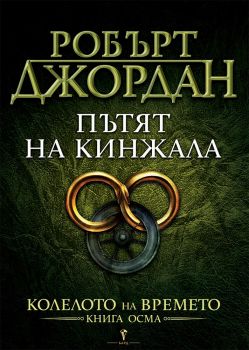 Пътят на кинжала - Робърт Джордан - 9545852237 - Бард - Онлайн книжарница Ciela | ciela.com