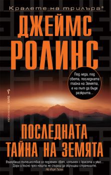 Последната тайна на Земята - Джеймс Ролинс - 9545853654 - Бард - Онлайн книжарница Ciela | ciela.com