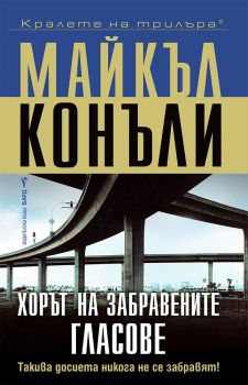 Хорът на забравените гласове - Майкъл Конъли - 9545856351 - Бард - Онлайн книжарница Ciela | ciela.com